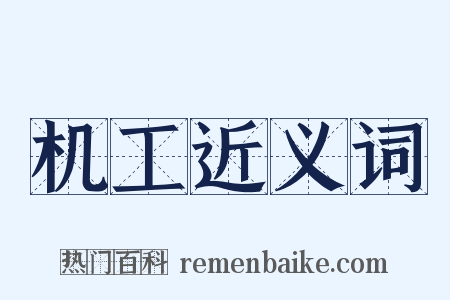 机工近义词是什么意思的图片